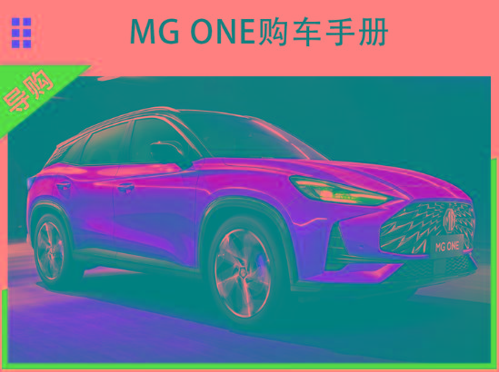 MG ONE购车手册 顶配进阶版车型最值得推荐
