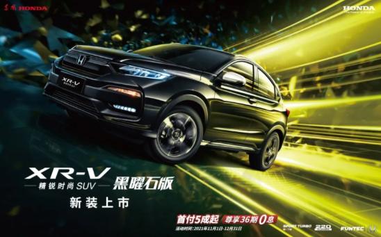 限量+熏黑，东风本田XR-V黑曜石版上市，14.08万元起售