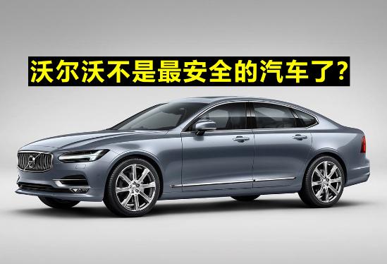 又自燃！沃尔沃不是最安全的汽车了？