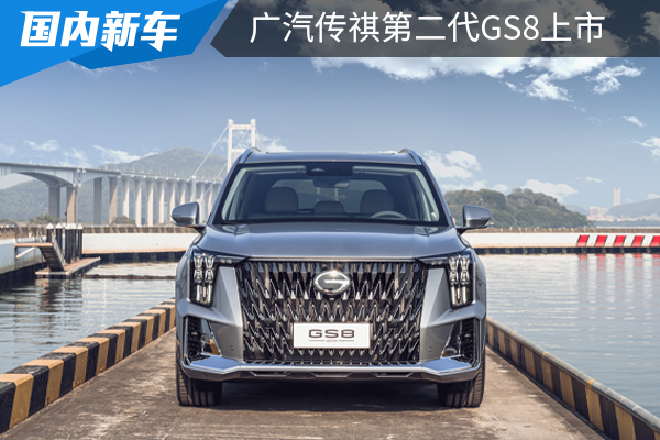 18.68万起售，广汽传祺全新GS8上市，混动版更香！
