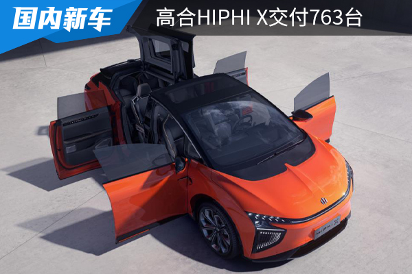 11月交付763台，高合HiPhi X销量破新高，仅次于奔驰EQC