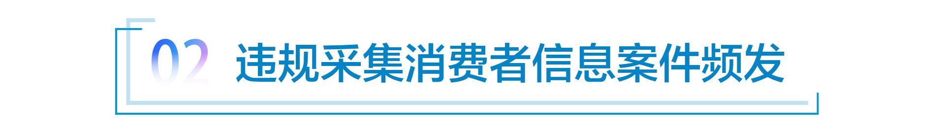 智能电动汽车时代，违规采集消费者信息何时休