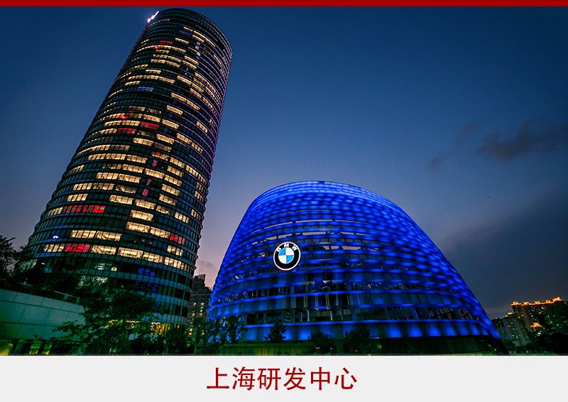 “家在中国”，宝马助力中国汽车产业转型创新