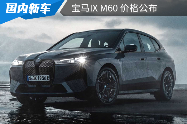 3.8秒破百公里，售价99.69万元，宝马iX M60到来！