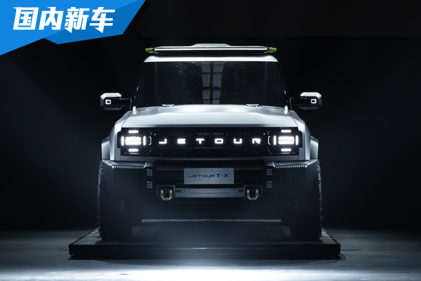 捷途将推出系列越野车 首款车型T-X首次亮相
