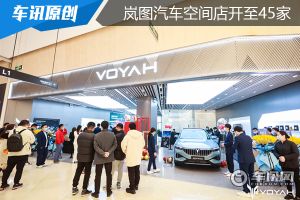 京穗等多地岚图空间新店开业 2022计划增至105覆盖48城