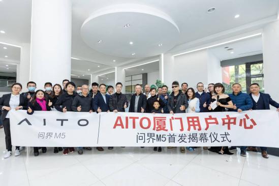 AITO厦门用户中心问界M5首发揭幕，开启智慧出行新时代