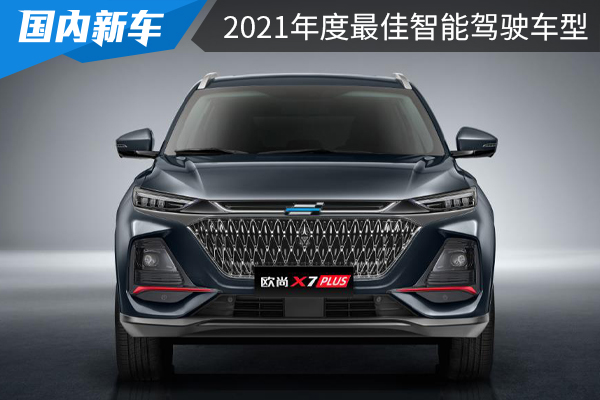 长安欧尚<font color='red'>X7PLUS</font>荣获“2021年度最佳自主SUV”奖项