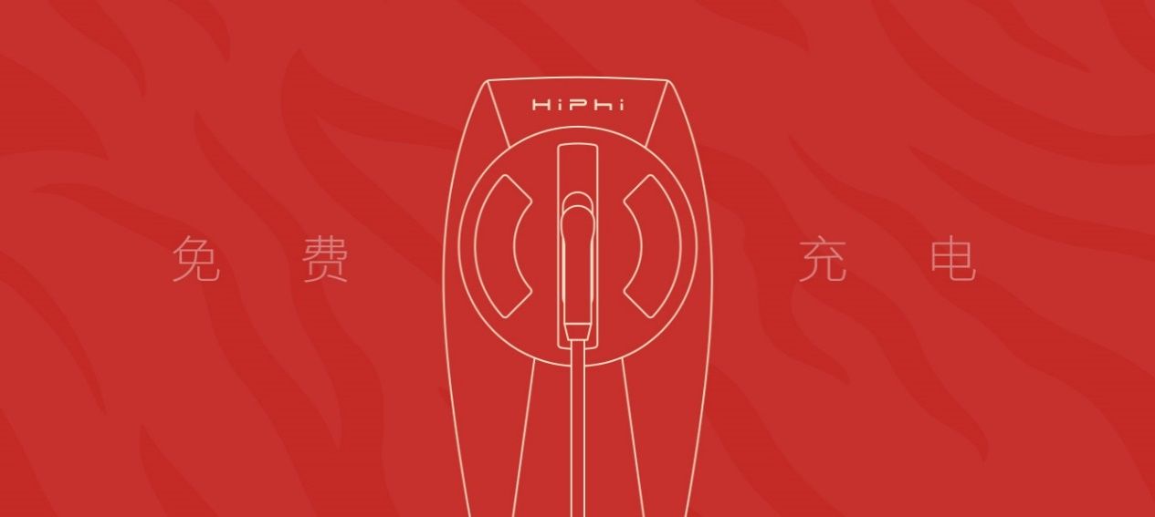 高合汽车上线虎年新春特别服务 HiPhi X免费充电15天