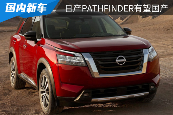或将在年底上市 日产Pathfinder有望年内迎来国产