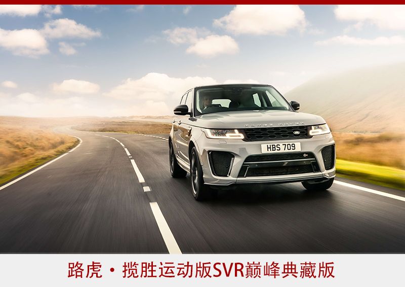 售1899万元路虎揽胜运动版svr巅峰典藏版上市