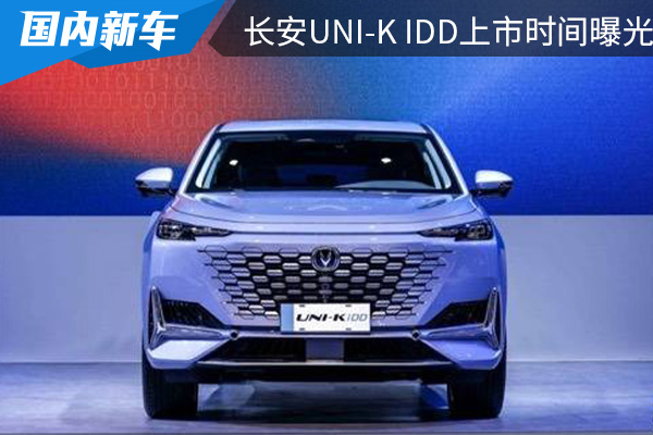 全新中型插电混动动力SUV 长安UNI-K iDD<font color='red'>上市</font><font color='red'>时间</font>曝光