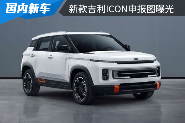 外观更加时尚运动 新款吉利ICON申报图曝光