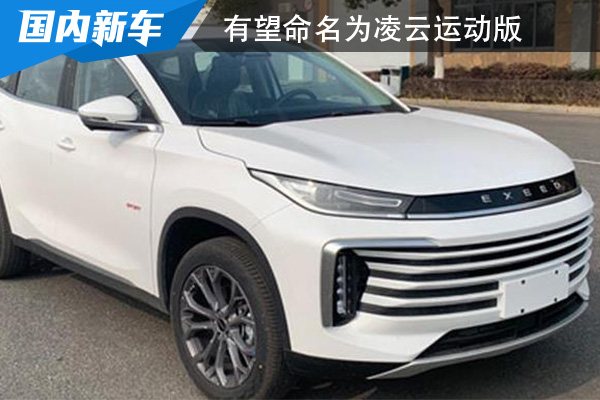 有望命名为凌云运动版 起售价预计14万元左右