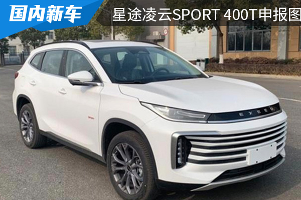 或将接替星途TX 星途凌云SPORT 400T申报图曝光 