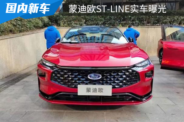 预计在今年上半年上市 长安福特新一代蒙迪欧ST-Line实车曝光 