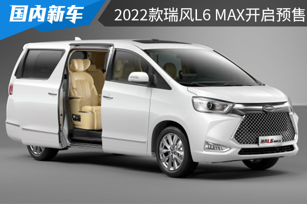 预售价18.38-21.88万元 2022款瑞风L6 MAX开启预售