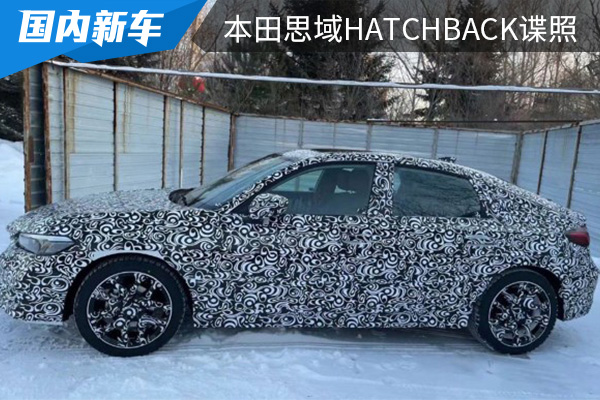 有望在11月上市 全新本田思域HATCHBACK国内路试谍照 
