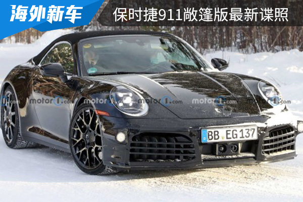 最快有望在今年年内亮相 新款保时捷911敞篷版最新谍照曝光 