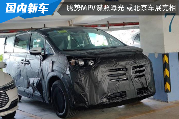 腾势MPV地下室谍照曝光 或北京车展亮相