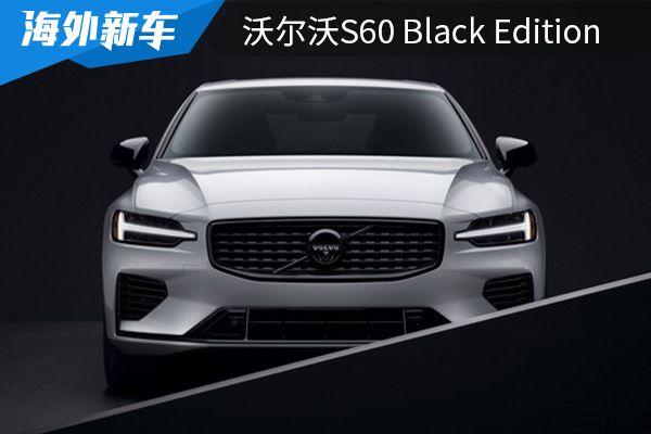 细节处采用黑色涂装沃尔沃s60blackedition官图发布