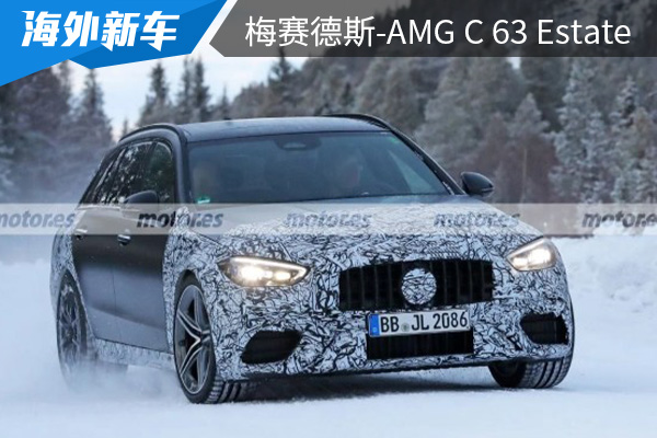 有望今年年内首秀 全新梅赛德斯-AMG C 63 Estate谍照曝光 