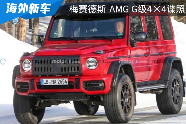 有望在今年年内亮相 梅赛德斯-AMG G级4×4最新谍照曝光 