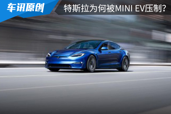 火爆的特斯拉为何被五菱宏光MINI EV压制？