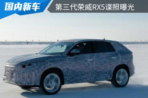 有望在北京车展首发 第三代荣威RX5路试谍照曝光 