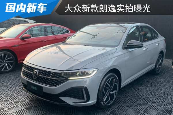 采用两种前脸设计 大众新款朗逸实拍图曝光 