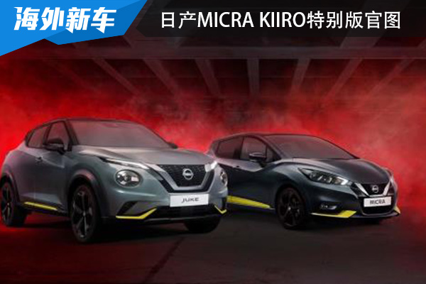 仅推出250台 日产Micra Kiiro特别版官图