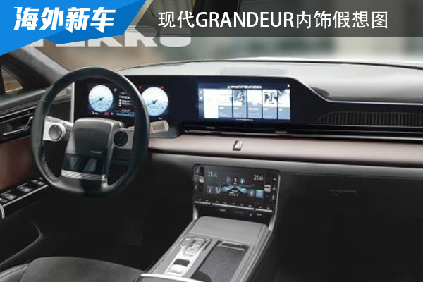 或2023年之前亮相 全新现代Grandeur内饰假想图