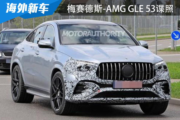 底或明年年初亮相 梅赛德斯-AMG GLE 53谍照 