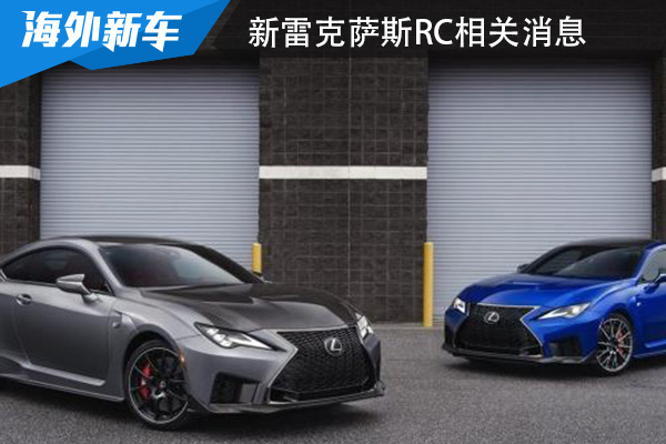 或与丰田GR GT3概念车共同开发 新雷克萨斯RC相关消息