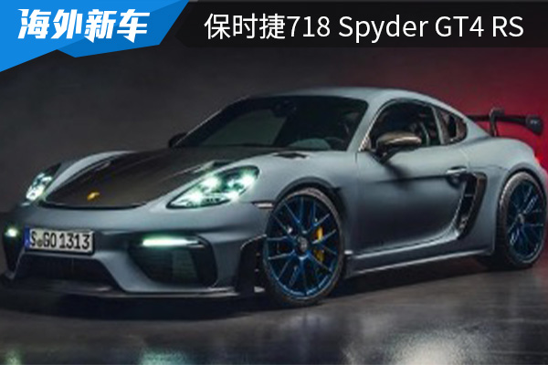 或下半年亮相 保时捷718 Spyder GT4 RS