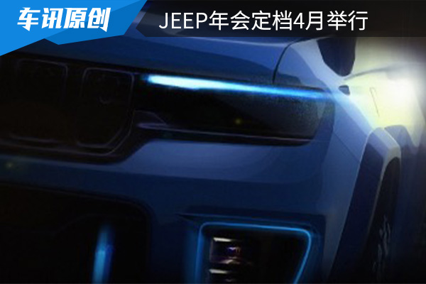 最新消息：Jeep的Easter Jeep Safari活动将在4月举行