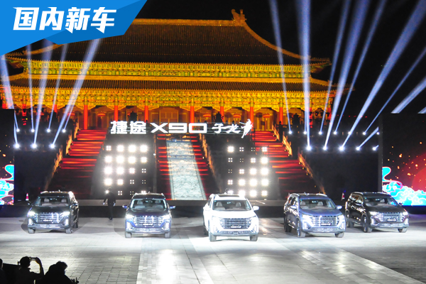 捷途汽车推出捷途X90子龙 首次搭载2.0T动力