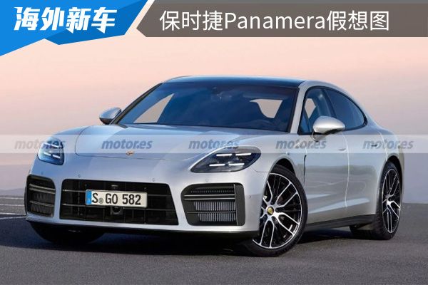 最快或将在2023年内亮相 全新保时捷Panamera假想图曝光 