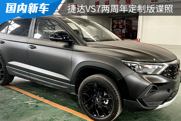 将在3月正式上市 捷达VS7两周年定制版谍照曝光 