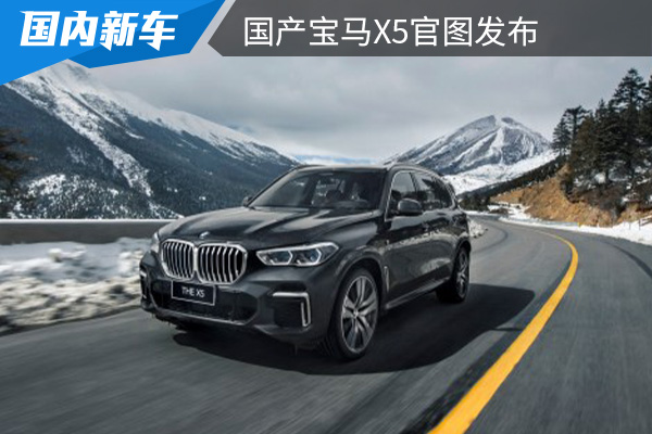 尺寸超进口版车型 国产宝马X5官图发布 