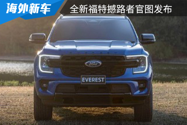依旧“硬汉风” 全新福特撼路者官图发布