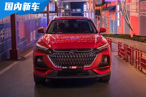 欧尚X7 PLUS红版限量上市 全新星灿红车漆与全新红版内饰是亮点