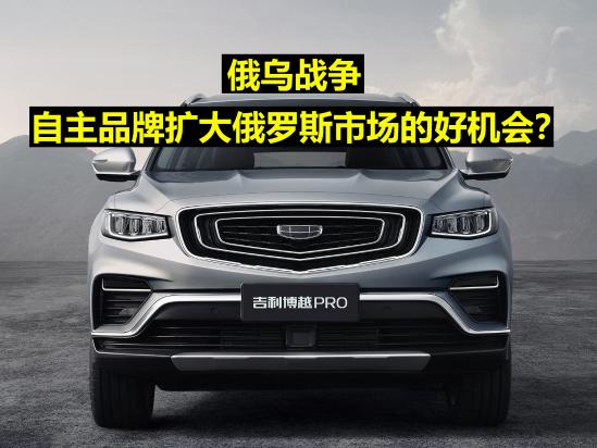 各大汽车品牌纷纷制裁俄罗斯，这是中国品牌的机会吗？