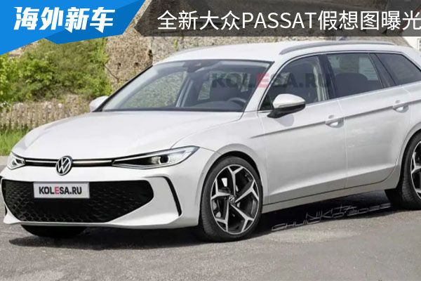 外观更具年轻运动 全新大众Passat假想图曝光 