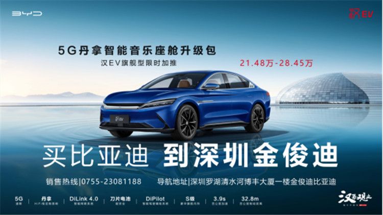 深圳金俊迪：比亚迪汉EV 现车供应，先定先得！