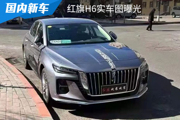 “小号H9”定位中型轿车 红旗H6实车图曝光 