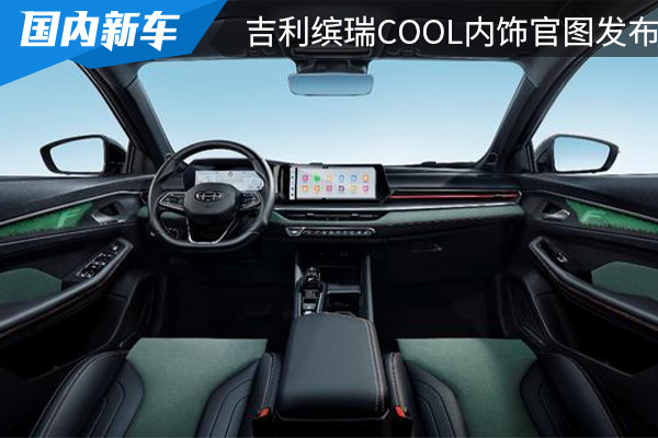运动感强烈 吉利缤瑞COOL内饰官图发布 