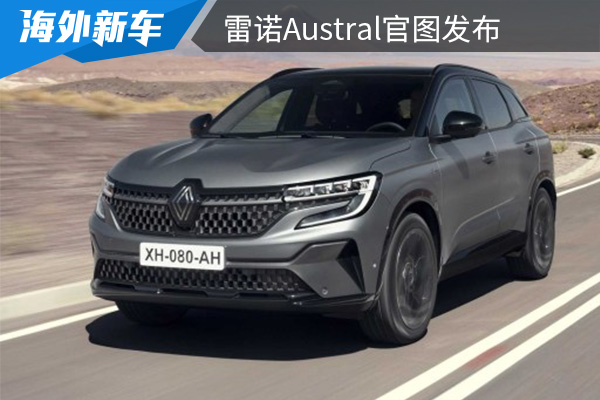 将于今年四季度发售 雷诺Austral官图发布