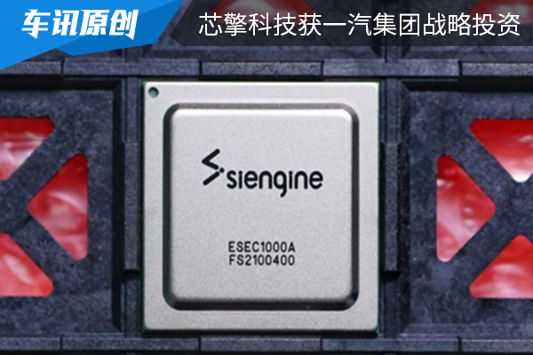 芯擎科技获一汽集团战略投资 用于芯片研发