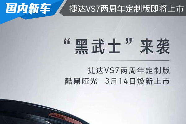 “身披”哑光黑 捷达VS7两周年定制版将在3月14日上市 